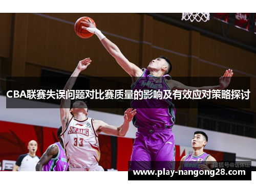 CBA联赛失误问题对比赛质量的影响及有效应对策略探讨