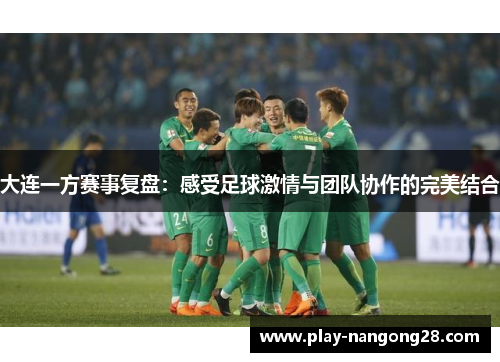 大连一方赛事复盘：感受足球激情与团队协作的完美结合