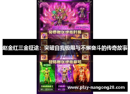 赵金红三金征途:突破自我极限与不懈奋斗的传奇故事