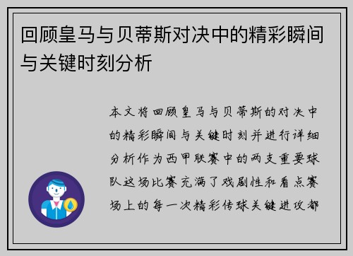 回顾皇马与贝蒂斯对决中的精彩瞬间与关键时刻分析