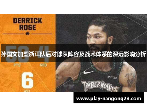 孙国文加盟浙江队后对球队阵容及战术体系的深远影响分析
