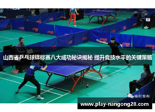 山西省乒乓球锦标赛八大成功秘诀揭秘 提升竞技水平的关键策略