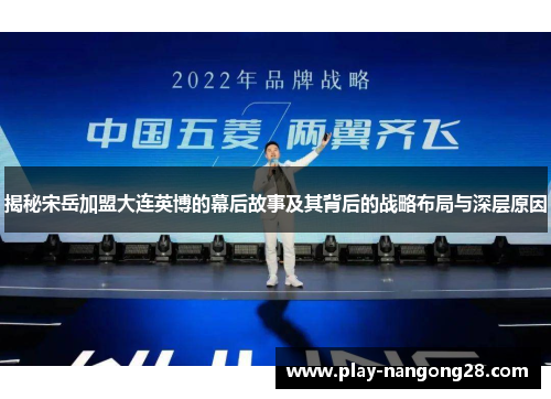 揭秘宋岳加盟大连英博的幕后故事及其背后的战略布局与深层原因