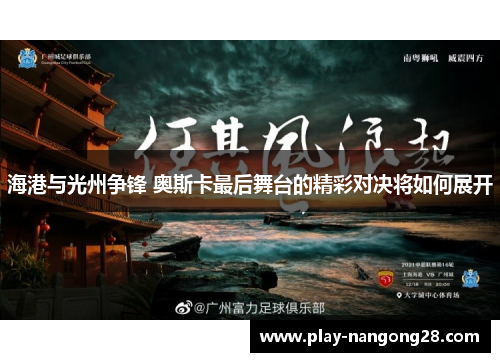 海港与光州争锋 奥斯卡最后舞台的精彩对决将如何展开