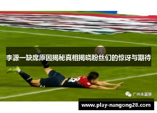 李源一缺席原因揭秘真相揭晓粉丝们的惊讶与期待