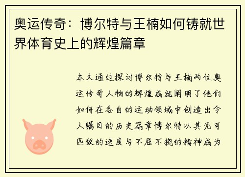 奥运传奇：博尔特与王楠如何铸就世界体育史上的辉煌篇章