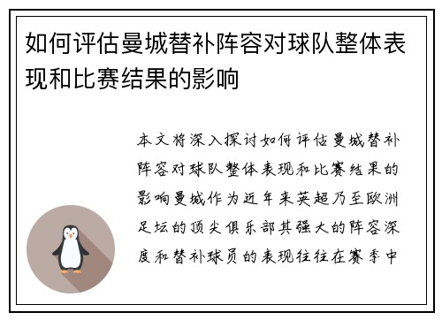 如何评估曼城替补阵容对球队整体表现和比赛结果的影响