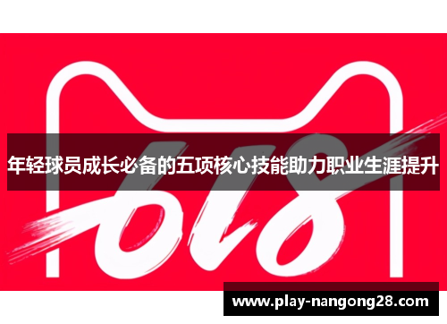 年轻球员成长必备的五项核心技能助力职业生涯提升