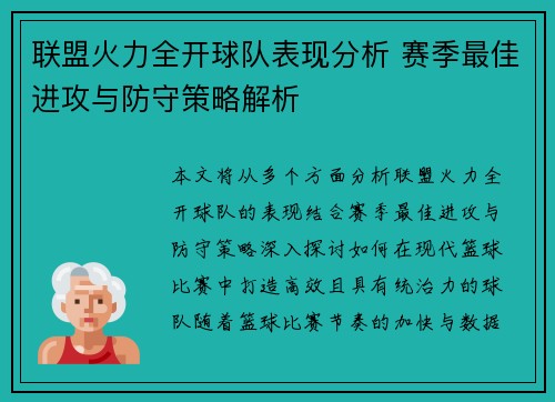 联盟火力全开球队表现分析 赛季最佳进攻与防守策略解析