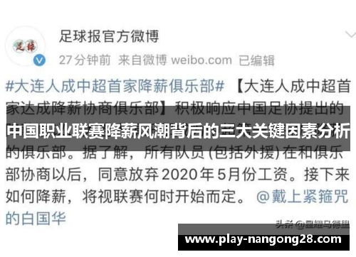 中国职业联赛降薪风潮背后的三大关键因素分析