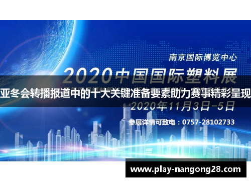 亚冬会转播报道中的十大关键准备要素助力赛事精彩呈现
