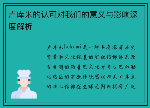 卢库米的认可对我们的意义与影响深度解析