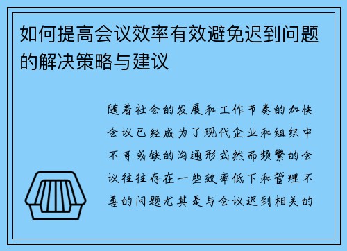 如何提高会议效率有效避免迟到问题的解决策略与建议