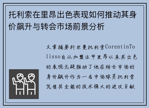 托利索在里昂出色表现如何推动其身价飙升与转会市场前景分析