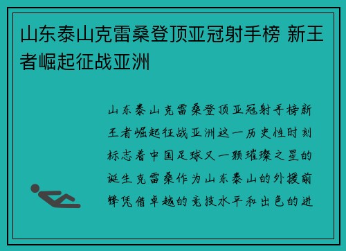 山东泰山克雷桑登顶亚冠射手榜 新王者崛起征战亚洲