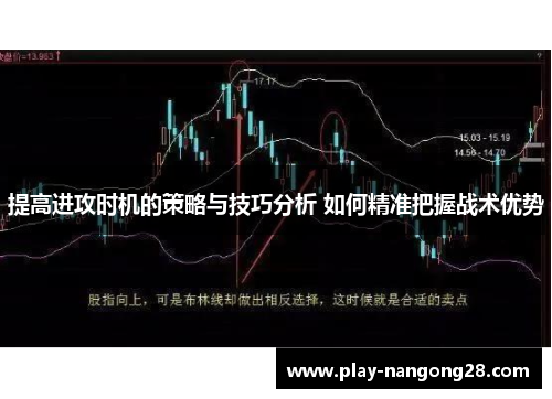 提高进攻时机的策略与技巧分析 如何精准把握战术优势