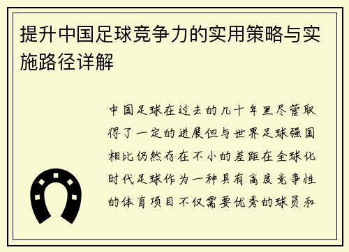 提升中国足球竞争力的实用策略与实施路径详解