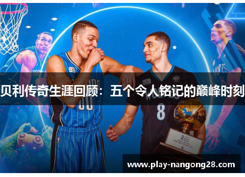 贝利传奇生涯回顾:五个令人铭记的巅峰时刻