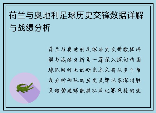 荷兰与奥地利足球历史交锋数据详解与战绩分析