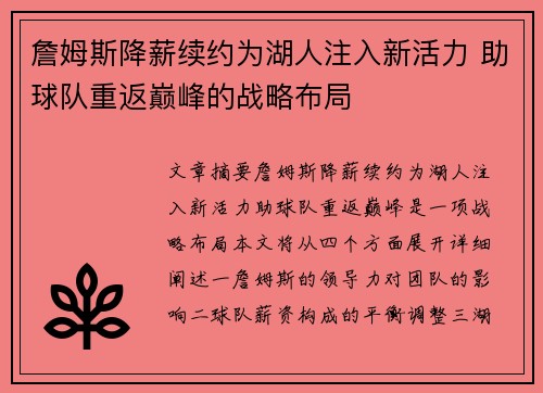 詹姆斯降薪续约为湖人注入新活力 助球队重返巅峰的战略布局