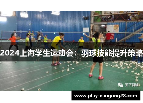 2024上海学生运动会:羽球技能提升策略