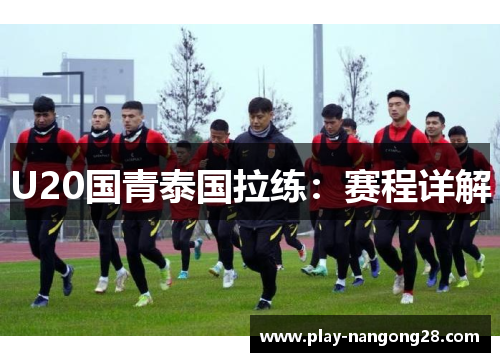 U20国青泰国拉练:赛程详解