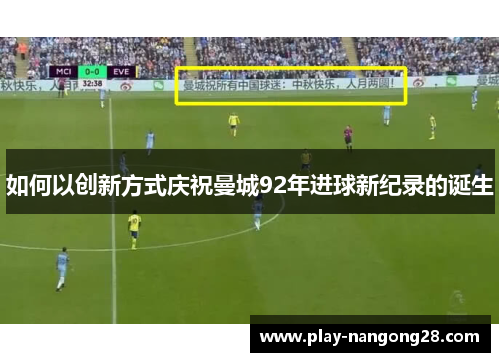 如何以创新方式庆祝曼城92年进球新纪录的诞生