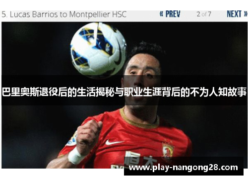 巴里奥斯退役后的生活揭秘与职业生涯背后的不为人知故事