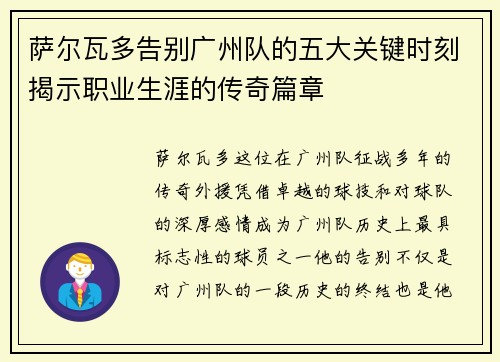 萨尔瓦多告别广州队的五大关键时刻揭示职业生涯的传奇篇章