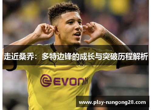 走近桑乔:多特边锋的成长与突破历程解析
