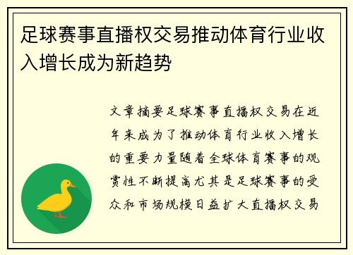 足球赛事直播权交易推动体育行业收入增长成为新趋势
