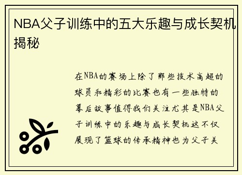 NBA父子训练中的五大乐趣与成长契机揭秘