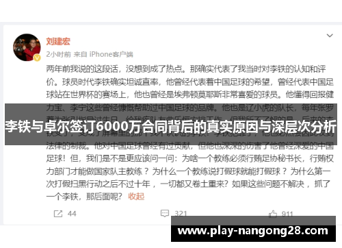 李铁与卓尔签订6000万合同背后的真实原因与深层次分析