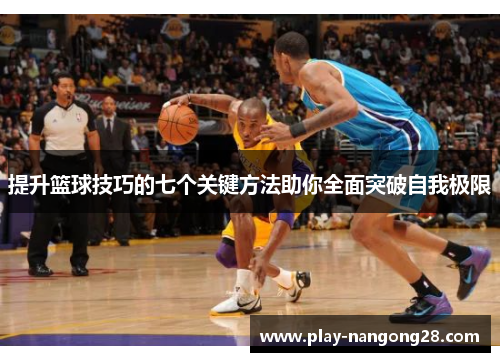 提升篮球技巧的七个关键方法助你全面突破自我极限