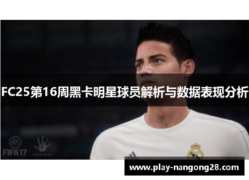 FC25第16周黑卡明星球员解析与数据表现分析