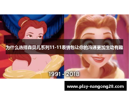 为什么选择森贝儿系列11-11表情包让你的沟通更加生动有趣