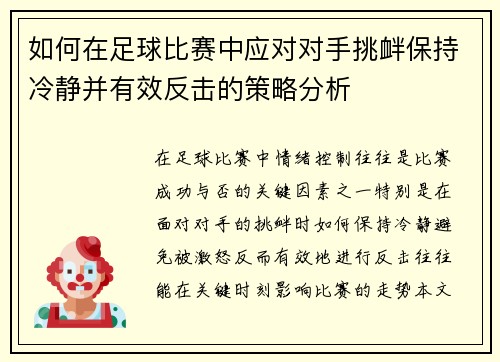 如何在足球比赛中应对对手挑衅保持冷静并有效反击的策略分析