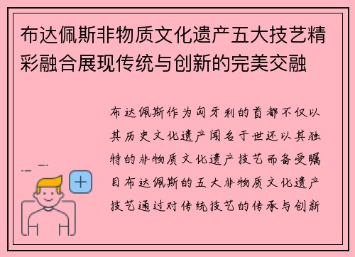 布达佩斯非物质文化遗产五大技艺精彩融合展现传统与创新的完美交融