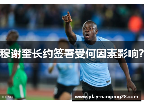 穆谢奎长约签署受何因素影响?