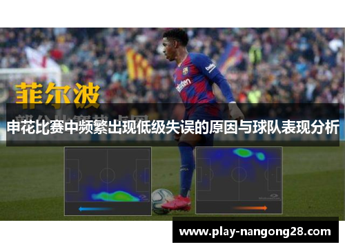 申花比赛中频繁出现低级失误的原因与球队表现分析