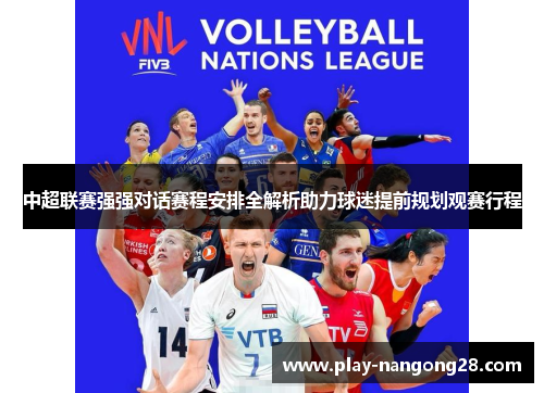 中超联赛强强对话赛程安排全解析助力球迷提前规划观赛行程