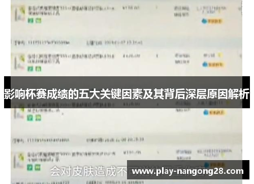影响杯赛成绩的五大关键因素及其背后深层原因解析