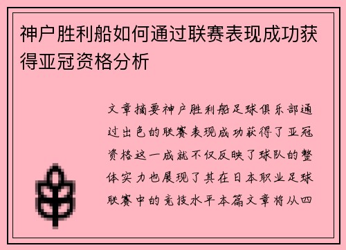 神户胜利船如何通过联赛表现成功获得亚冠资格分析