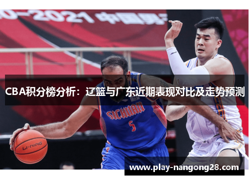 CBA积分榜分析:辽篮与广东近期表现对比及走势预测