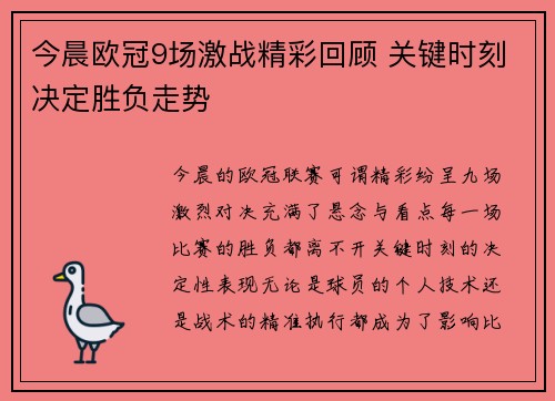 今晨欧冠9场激战精彩回顾 关键时刻决定胜负走势