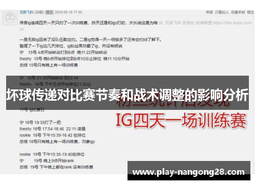 坏球传递对比赛节奏和战术调整的影响分析