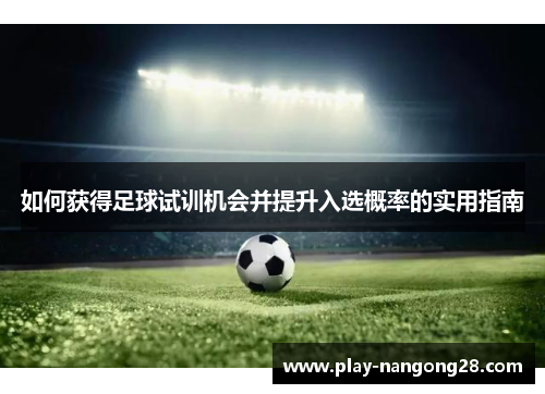 如何获得足球试训机会并提升入选概率的实用指南