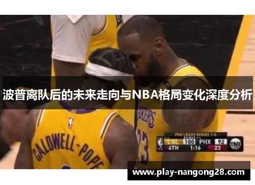 波普离队后的未来走向与NBA格局变化深度分析