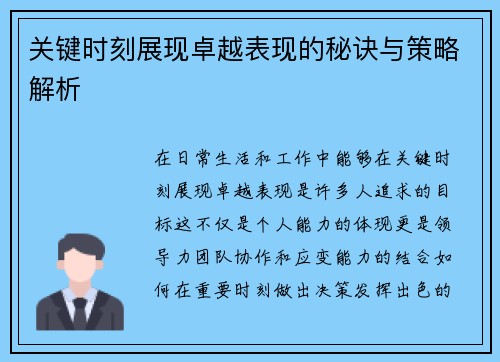 关键时刻展现卓越表现的秘诀与策略解析