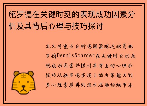 施罗德在关键时刻的表现成功因素分析及其背后心理与技巧探讨